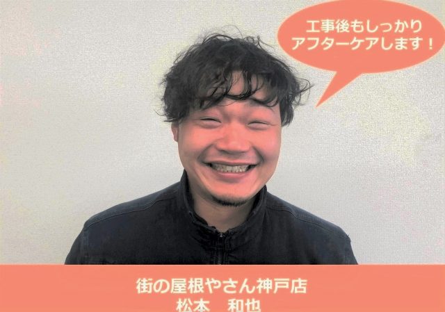 街の屋根やさん神戸店　松本